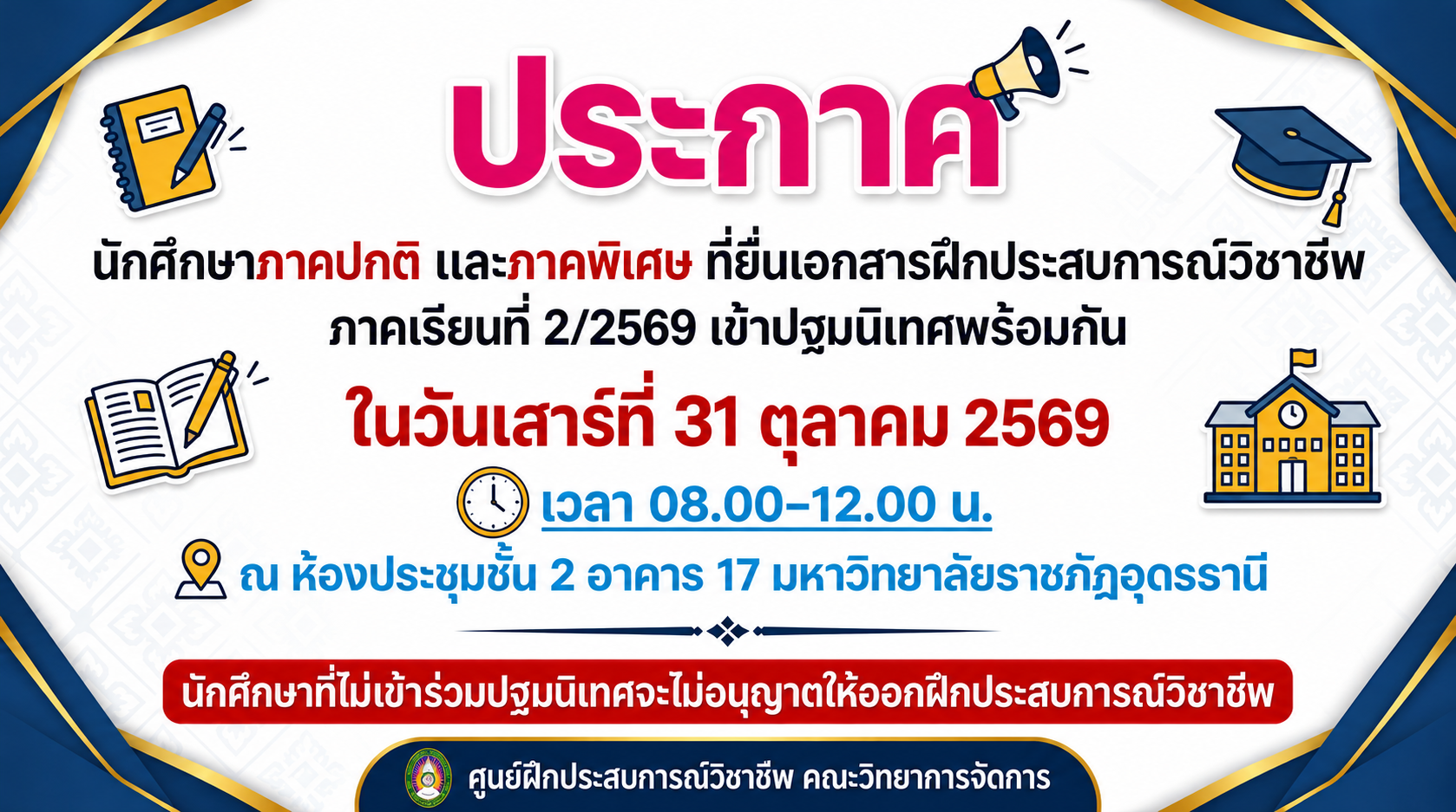 ประกาศแจ้งนักศึกษาที่จะออกฝึกประสบการณ์วิชาชีพ ภาคเรียนที่ 2/2569
