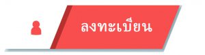 ลงทะเบียนที่นี่