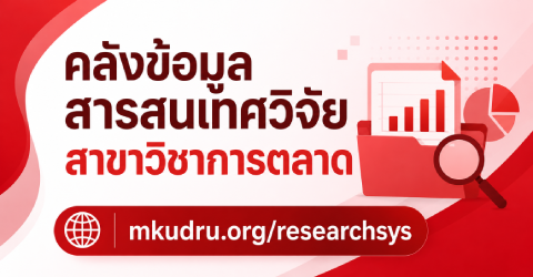 คลังข้อมูลสารสนเทศวิจัย สาขาวิชาการตลาด