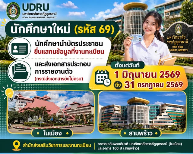 à¹à¸ˆà¹‰à¸‡à¸à¸³à¸«à¸™à¸”à¸à¸²à¸£à¸ªà¸³à¸«à¸£à¸±à¸šà¸™à¸±à¸à¸¨à¸¶à¸à¸©à¸²à¹ƒà¸«à¸¡à¹ˆ à¸£à¸«à¸±à¸ª 69 à¹ƒà¸™à¸à¸²à¸£à¸”à¸³à¹€à¸™à¸´à¸™à¸à¸²à¸£à¸£à¸²à¸¢à¸‡à¸²à¸™à¸•à¸±à¸§à¹à¸¥à¸°à¸¢à¸·à¸™à¸¢à¸±à¸™à¸‚à¹‰à¸­à¸¡à¸¹à¸¥à¸™à¸±à¸à¸¨à¸¶à¸à¸©à¸²