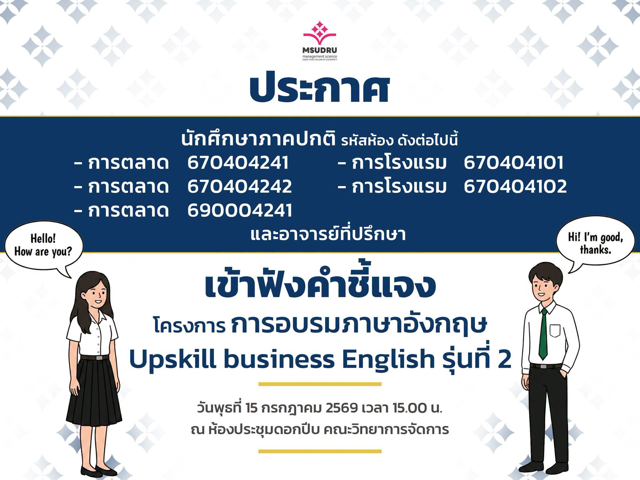 à¸‚à¸­à¹€à¸Šà¸´à¸à¸™à¸±à¸à¸¨à¸¶à¸à¸©à¸²à¹à¸¥à¸°à¸­à¸²à¸ˆà¸²à¸£à¸¢à¹Œà¸—à¸µà¹ˆà¸›à¸£à¸¶à¸à¸©à¸²à¹€à¸‚à¹‰à¸²à¸£à¹ˆà¸§à¸¡à¸Ÿà¸±à¸‡à¸„à¸³à¸Šà¸µà¹‰à¹à¸ˆà¸‡à¹‚à¸„à¸£à¸‡à¸à¸²à¸£à¸­à¸šà¸£à¸¡à¸ à¸²à¸©à¸²à¸­à¸±à¸‡à¸à¸¤à¸©